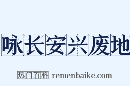 咏长安兴废地是什么意思的图片